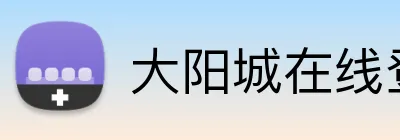 大阳城在线登录 Logo